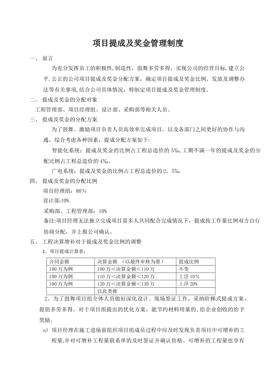 工程公司项目提成及奖金管理制度_第1页