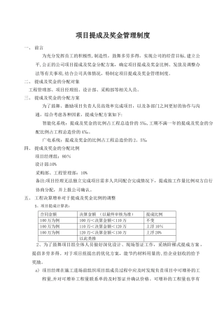 工程公司项目提成及奖金管理制度