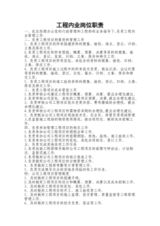 工程内业岗位职责