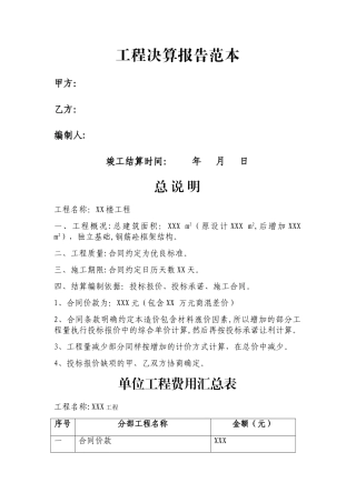 工程决算报告范本
