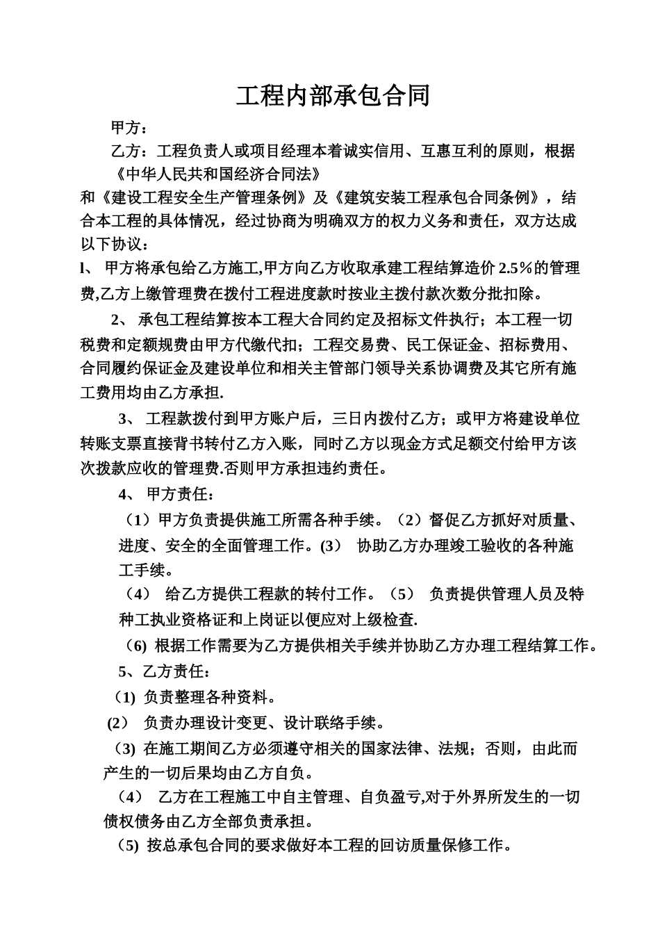 工程内部承包合同范本_第1页