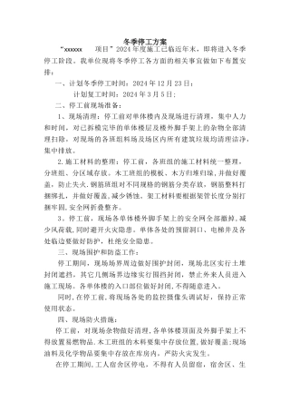 工程冬季停工方案