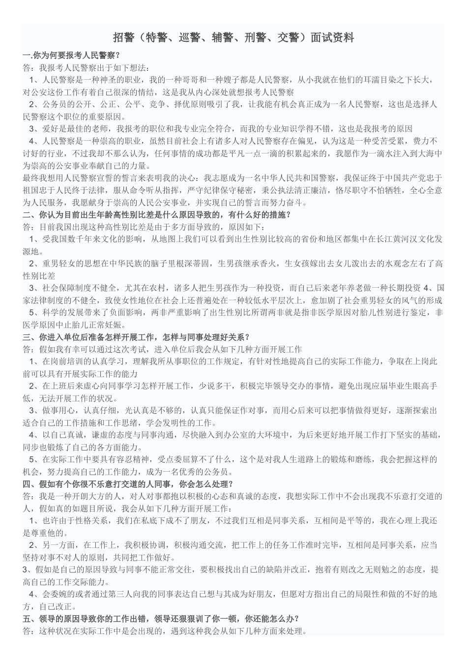2025年招警面试培训资料_第1页