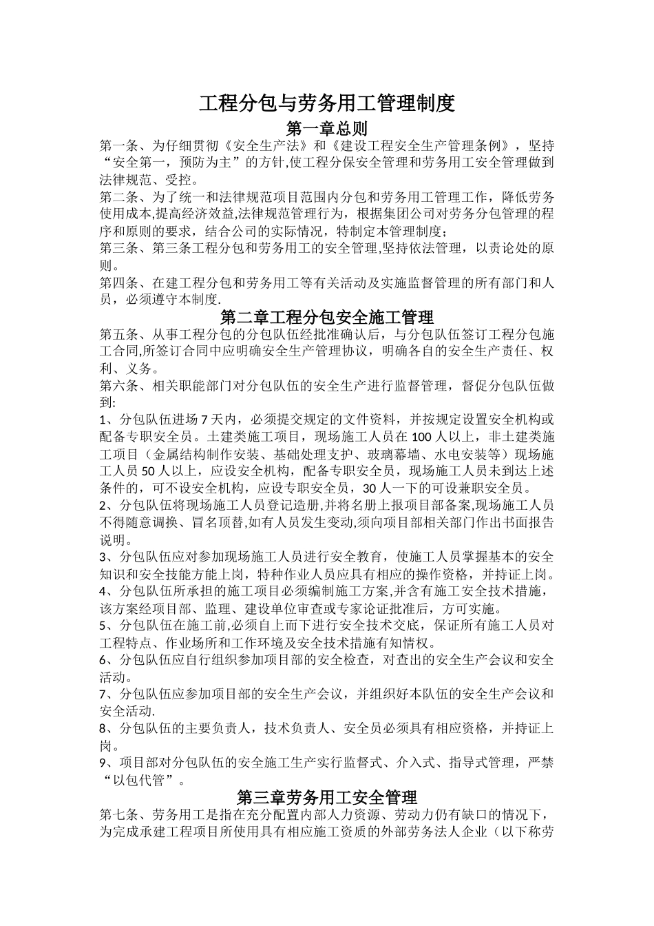 工程分包与劳务用工管理制度_第1页