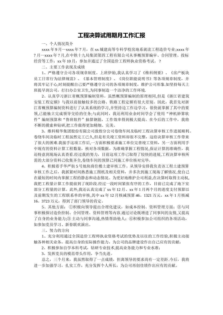 工程决算试用期月工作汇报_第1页