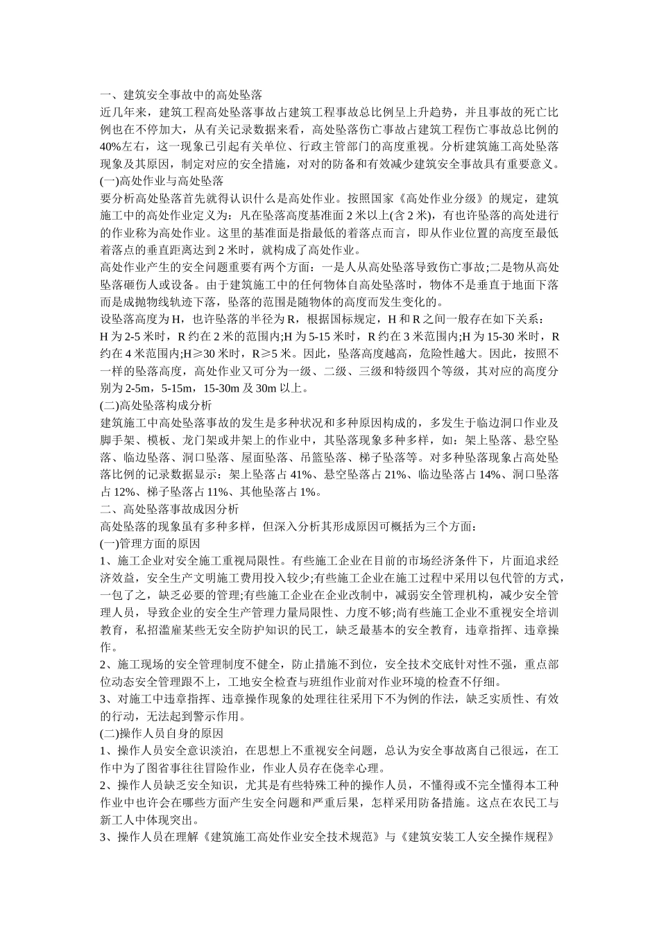 2025年一建筑安全事故中的高处坠落_第1页