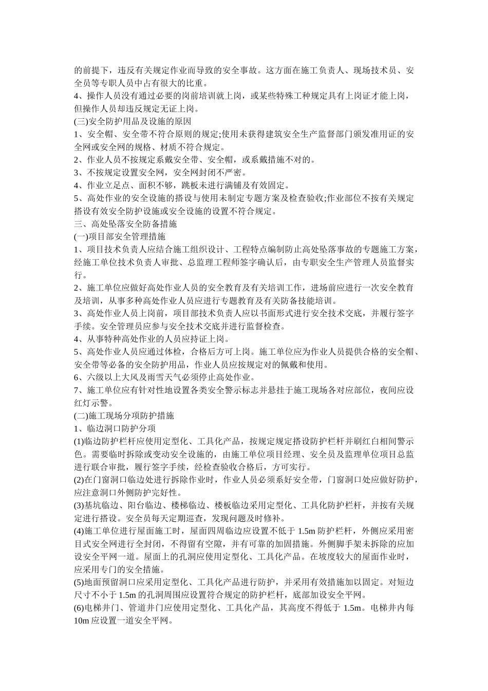 2025年一建筑安全事故中的高处坠落_第2页