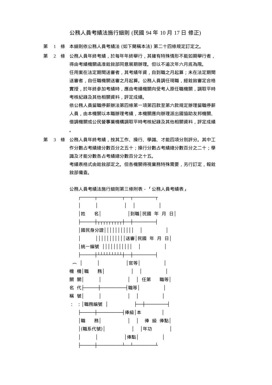 2025年公务人员考绩法施行细则_第1页