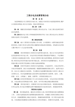 工程分包及结算管理办法