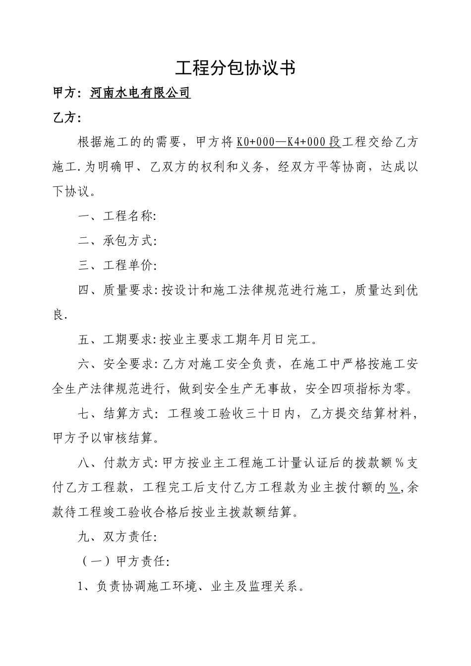 工程分包协议书_第1页