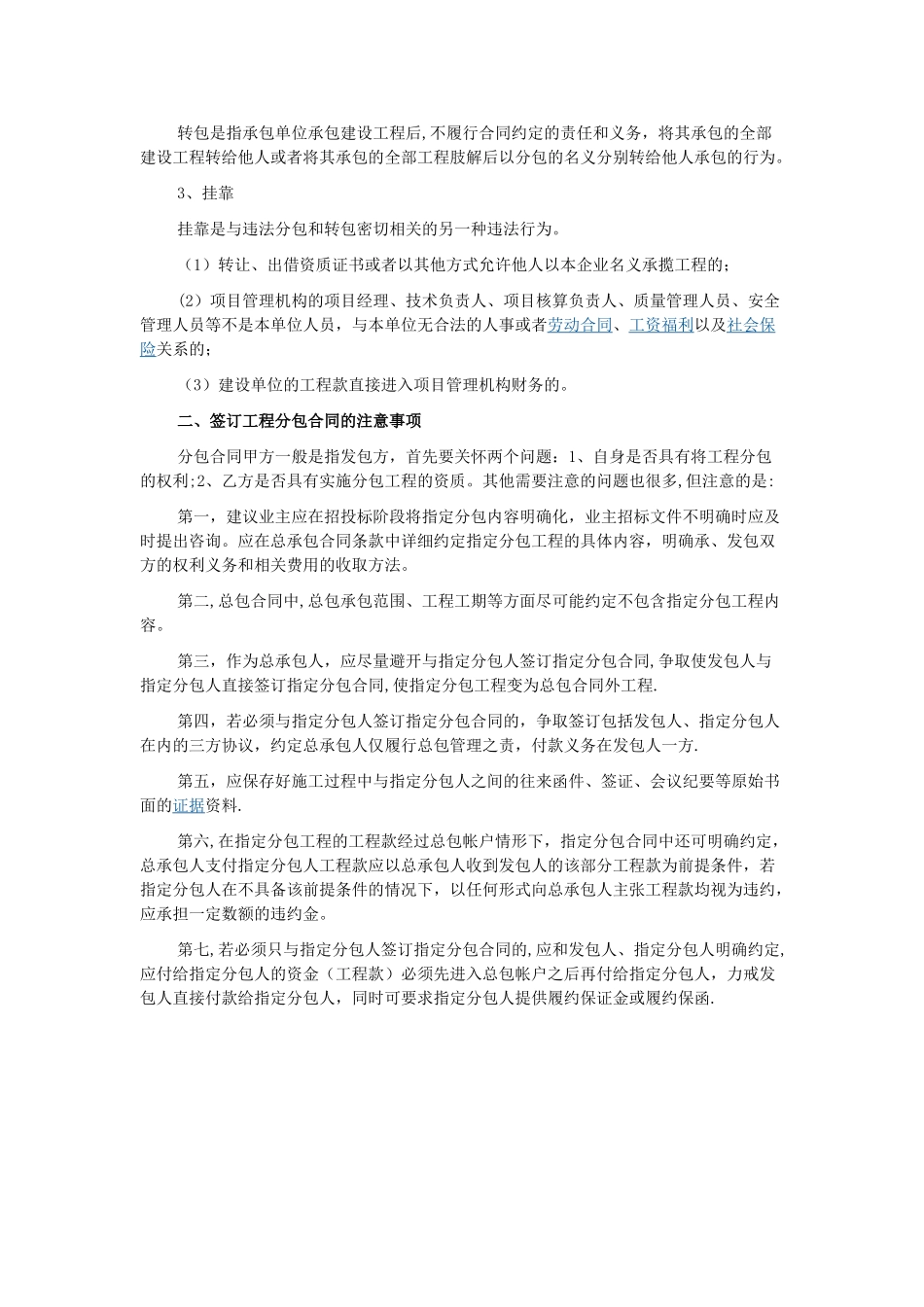 工程分包合同的主要内容-签订工程分包合同的注意事项_第2页