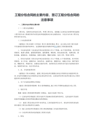 工程分包合同的主要内容-签订工程分包合同的注意事项