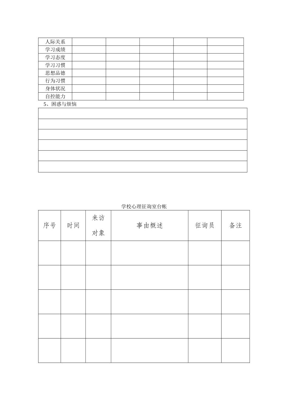 2025年学校心理咨询室档案资料工作台账_第3页