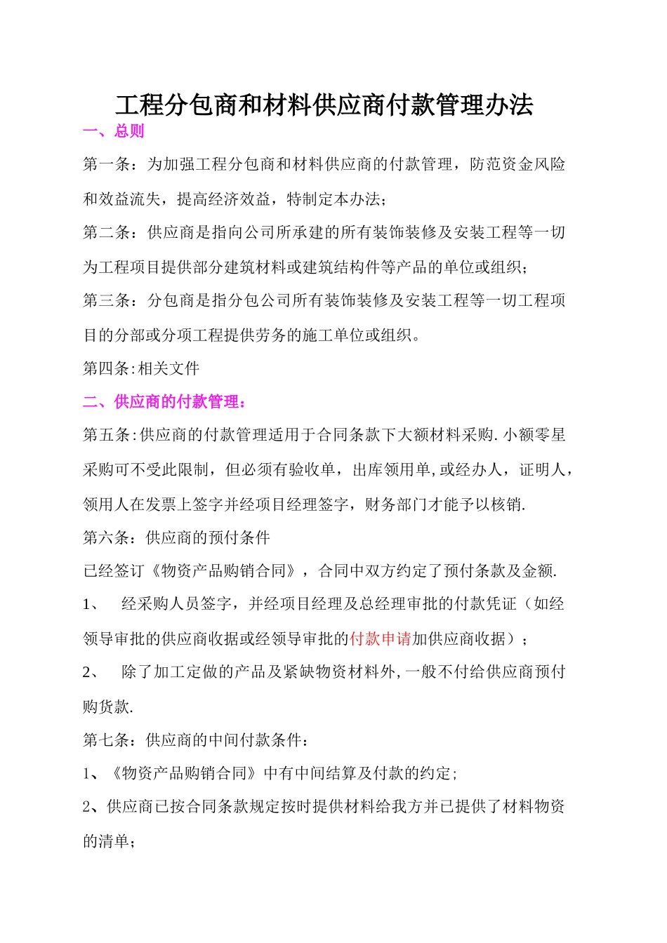 工程分包商和材料供应商付款管理办法_第1页