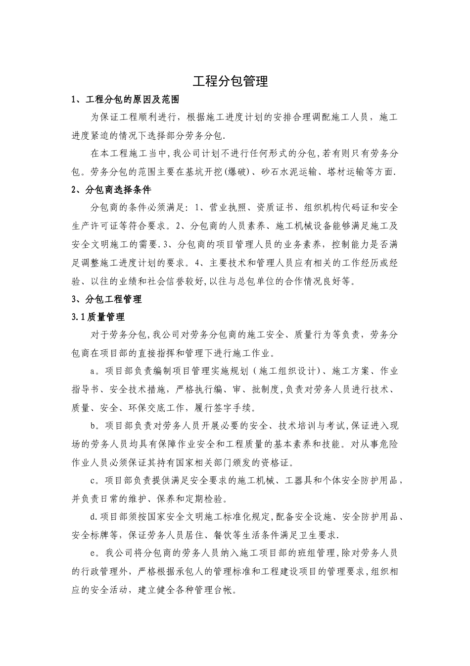 工程分包管理-分包商选择与管理_第1页