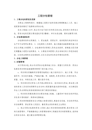 工程分包管理-分包商选择与管理