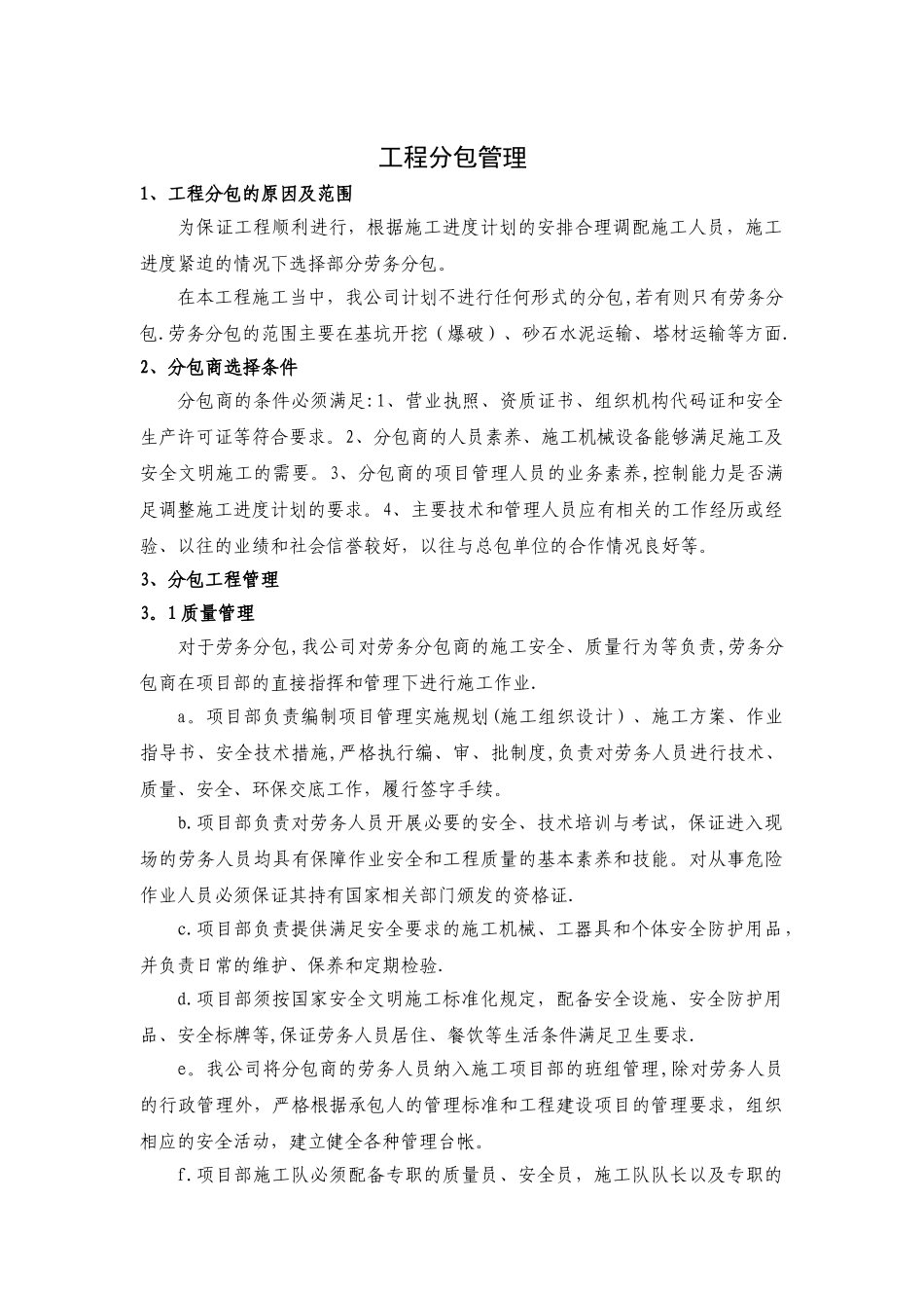 工程分包管理-分包商选择与管理_第1页