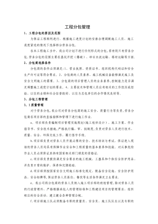 工程分包管理-分包商选择与管理