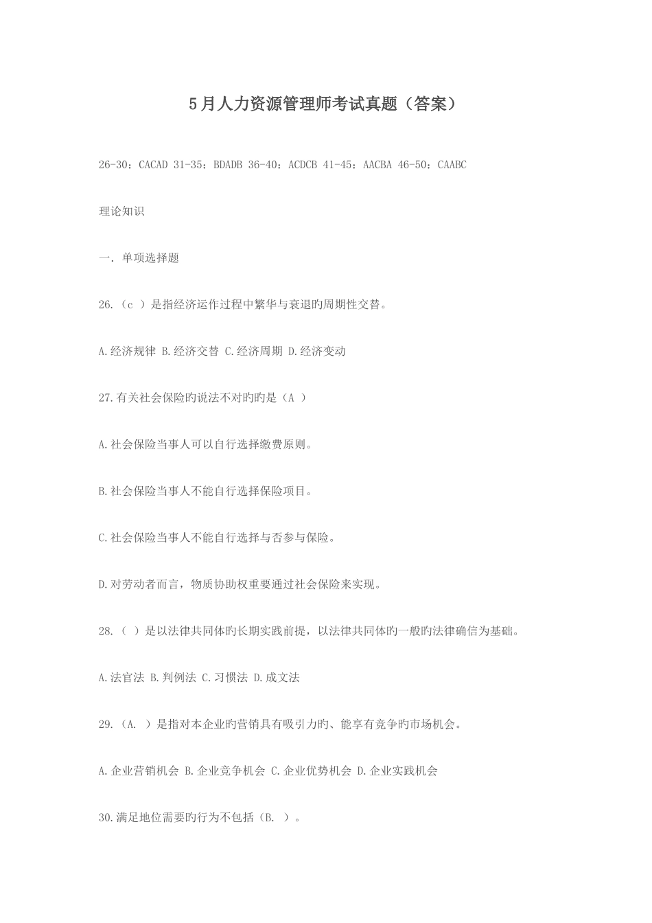 2025年5月人力资源管理师考试真题_第1页