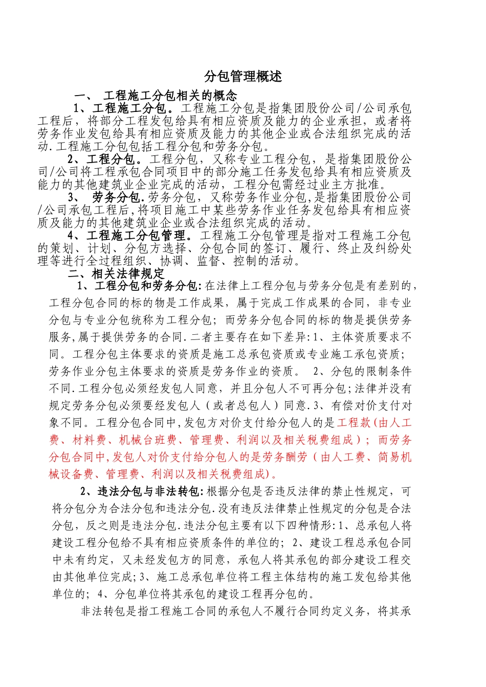 工程分包管理及措施_第1页