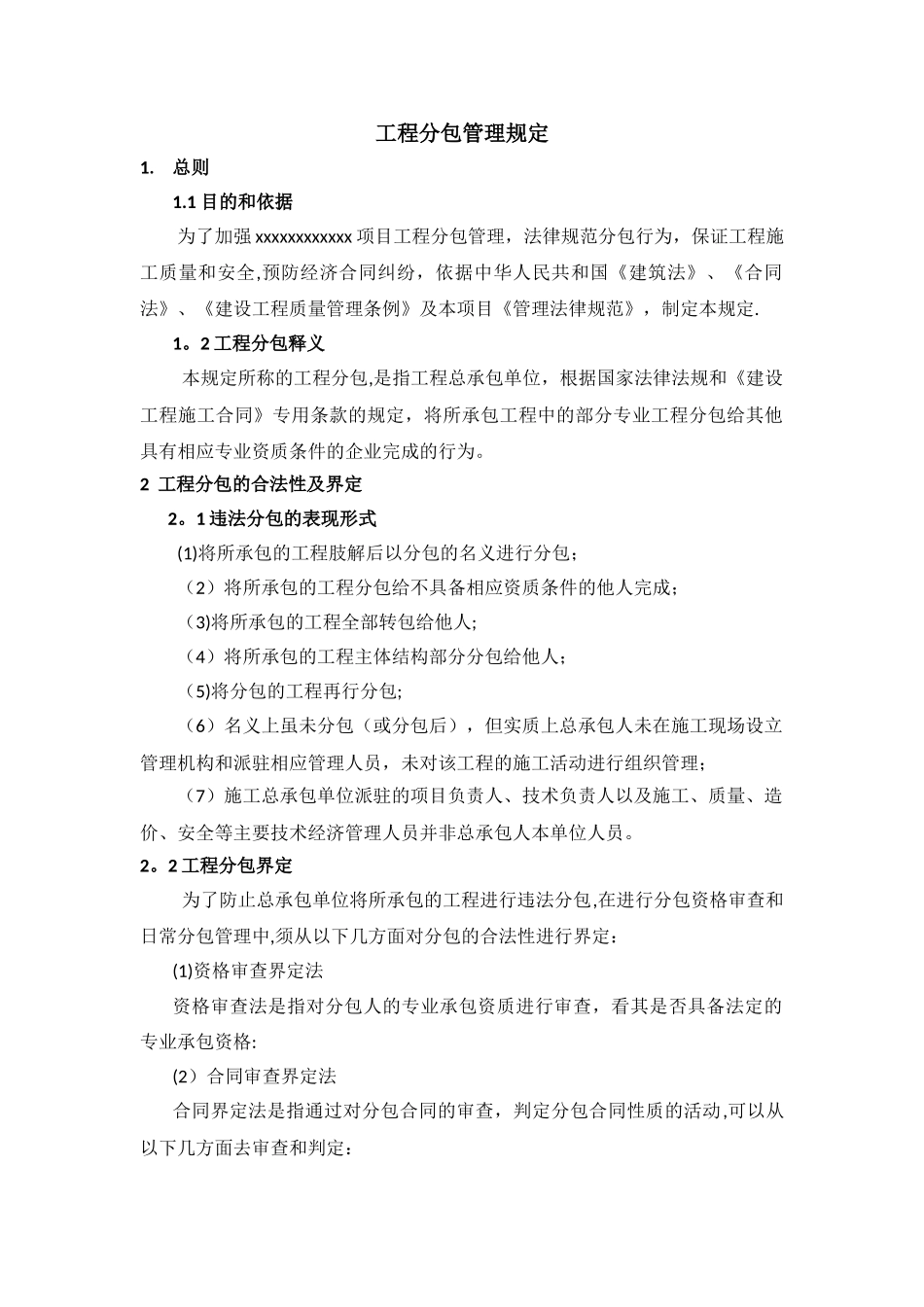 工程分包管理规定_第1页