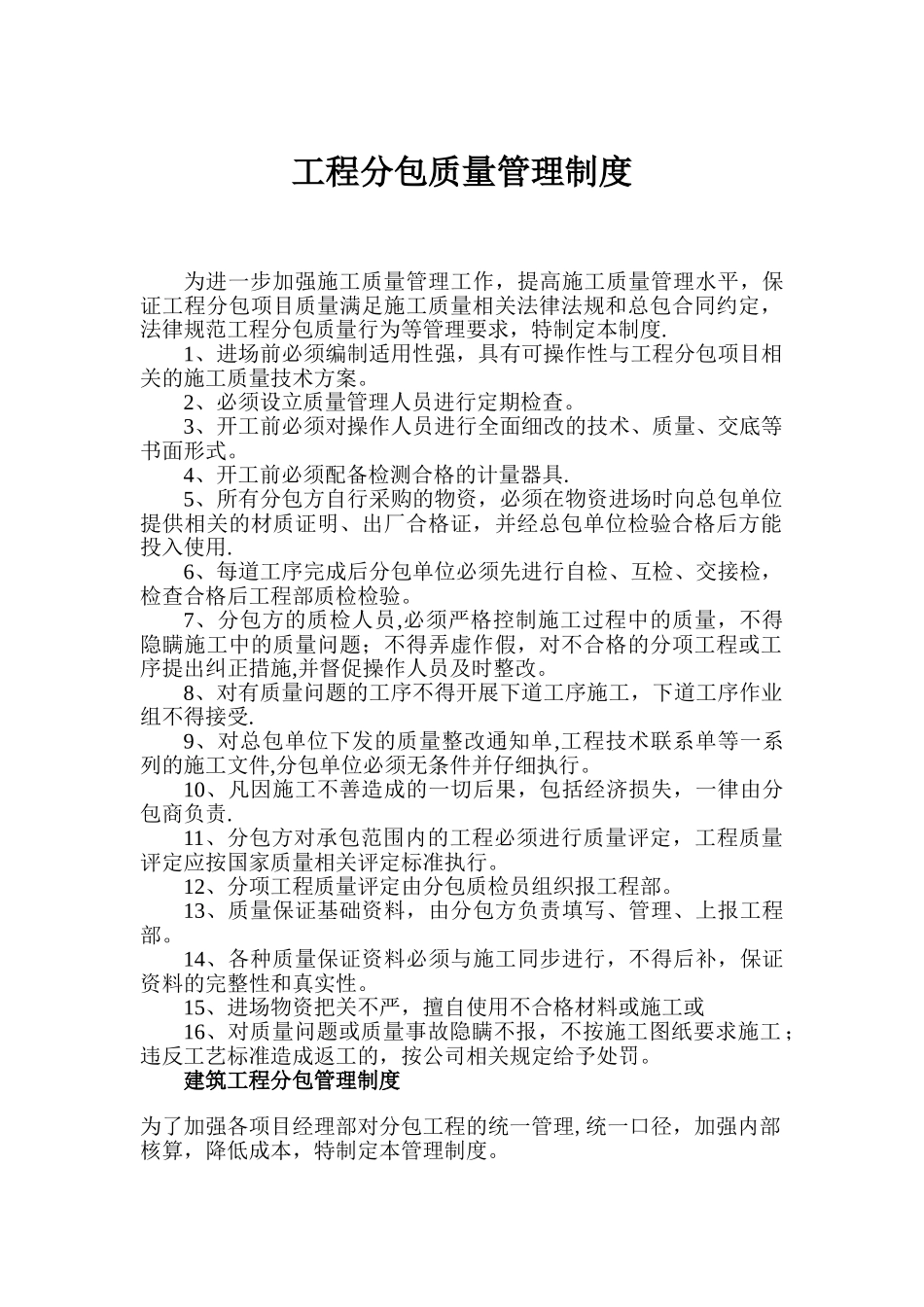 工程分包质量管理制度_第1页