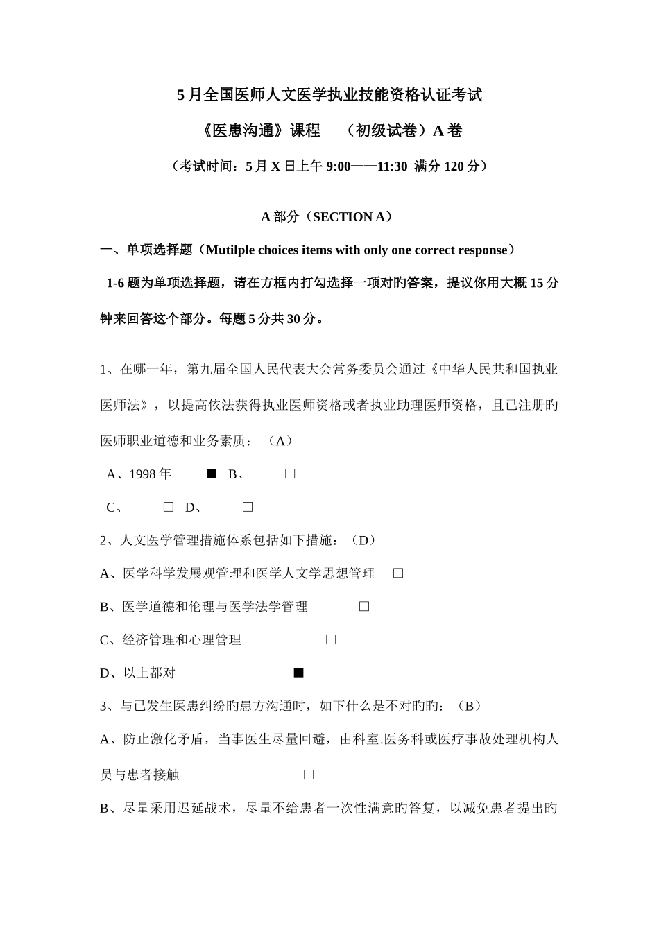 2025年5月全国医师人文医学资格认证考试A卷附参考答案_第1页