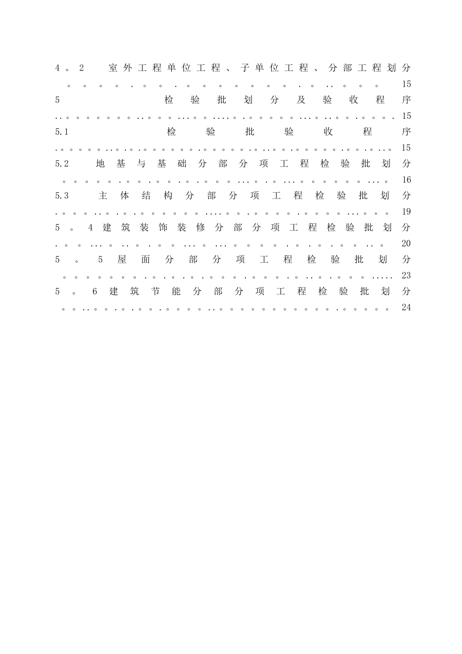 工程分部分项检验批划分方案已修改_第2页