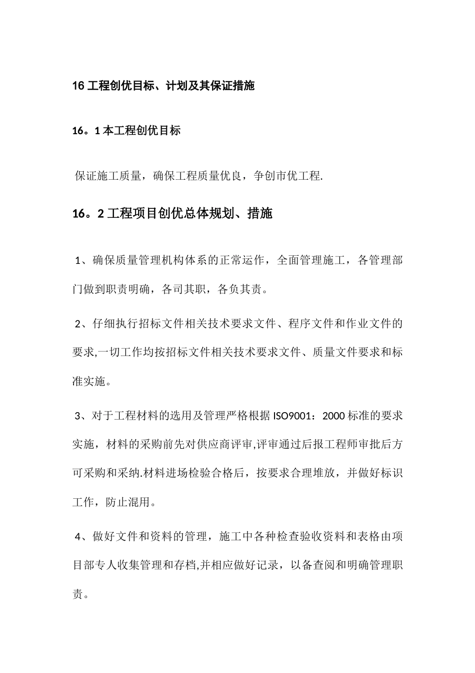 工程创优目标计划及其保证措施_第1页