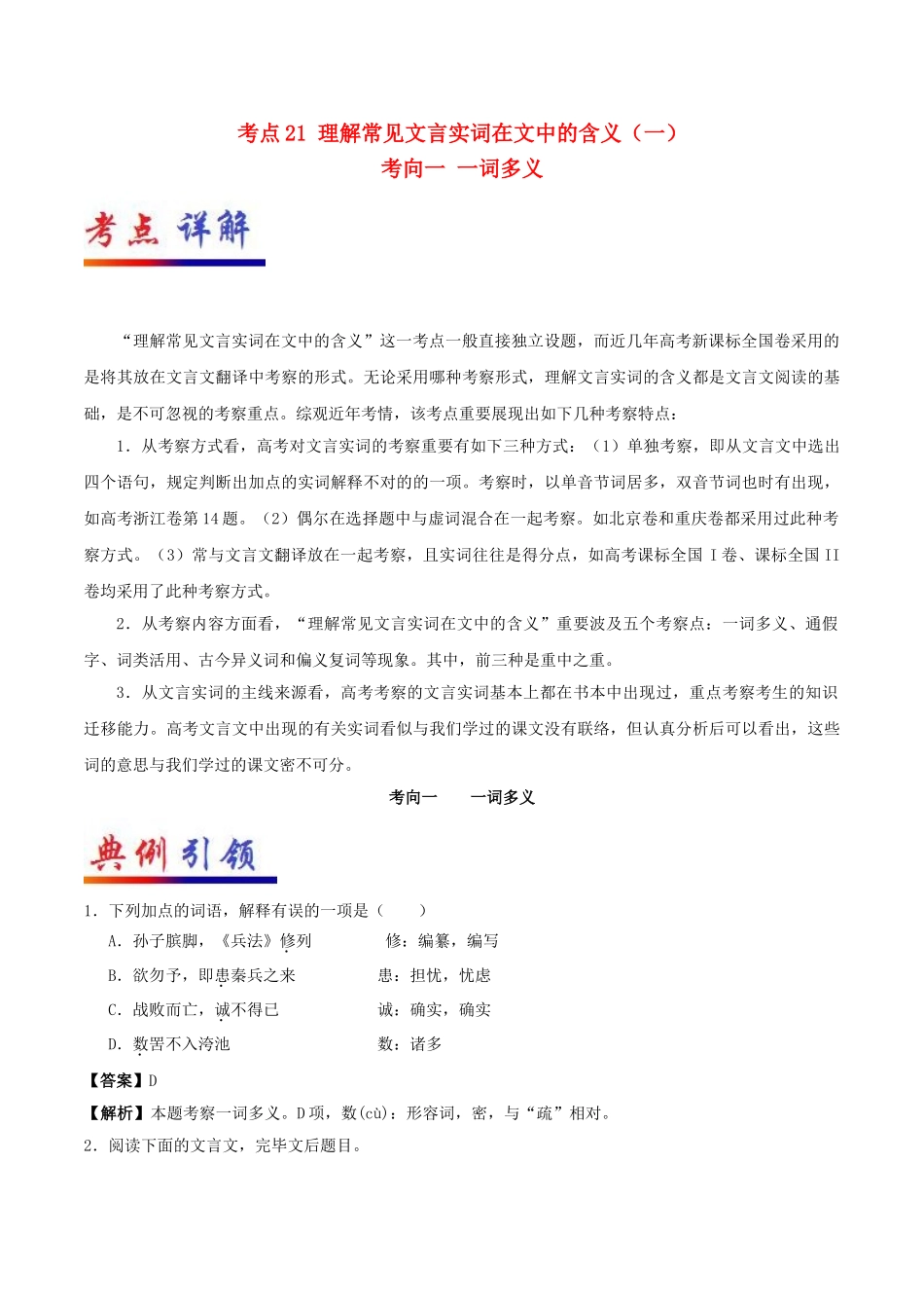2025年备战高考语文考点一遍过考点21理解常见文言实词在文中的含义一含解析_第1页