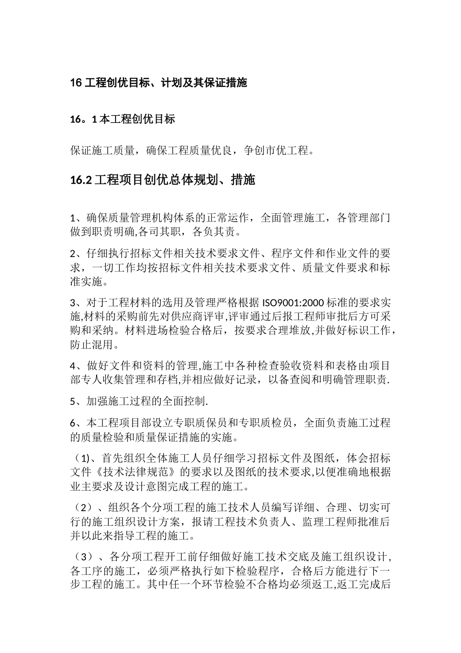 工程创优目标计划及其保证措施_第1页