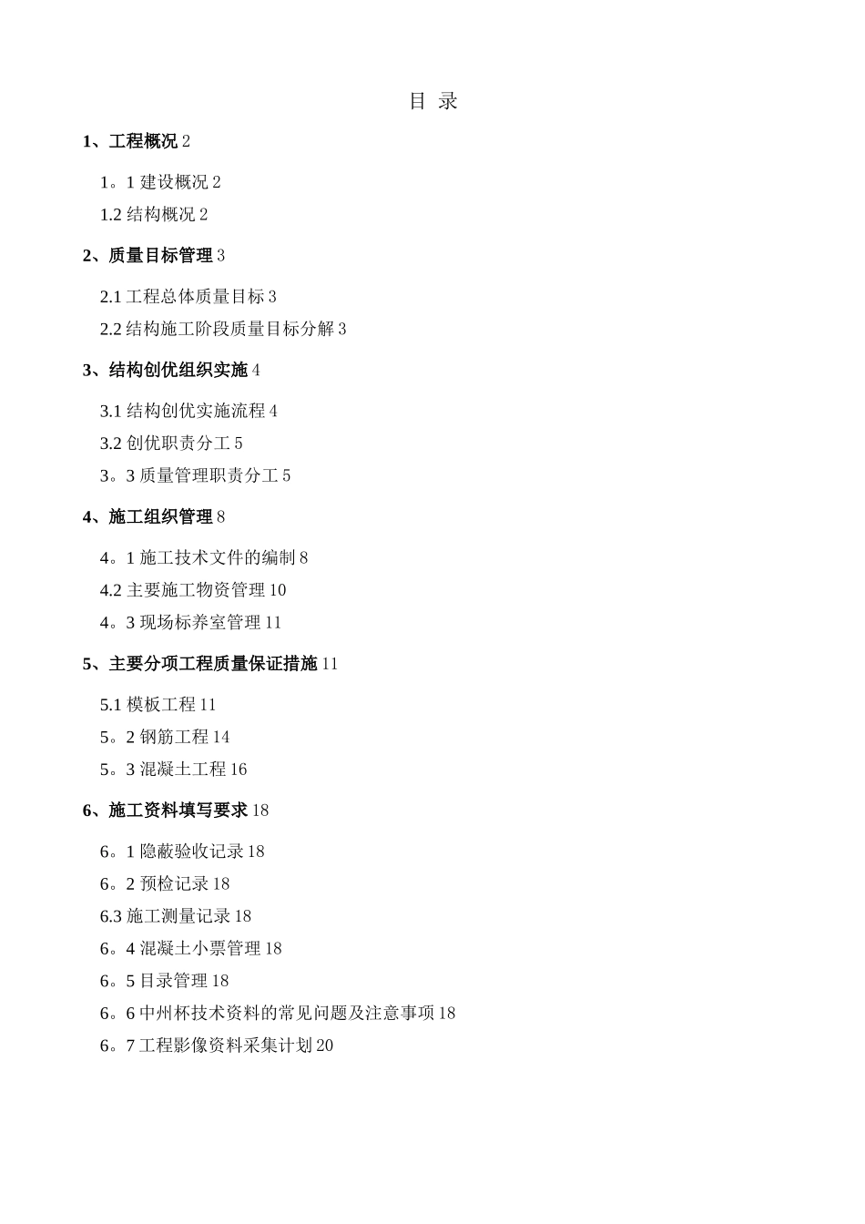 工程创优策划书(结构部分)_第1页