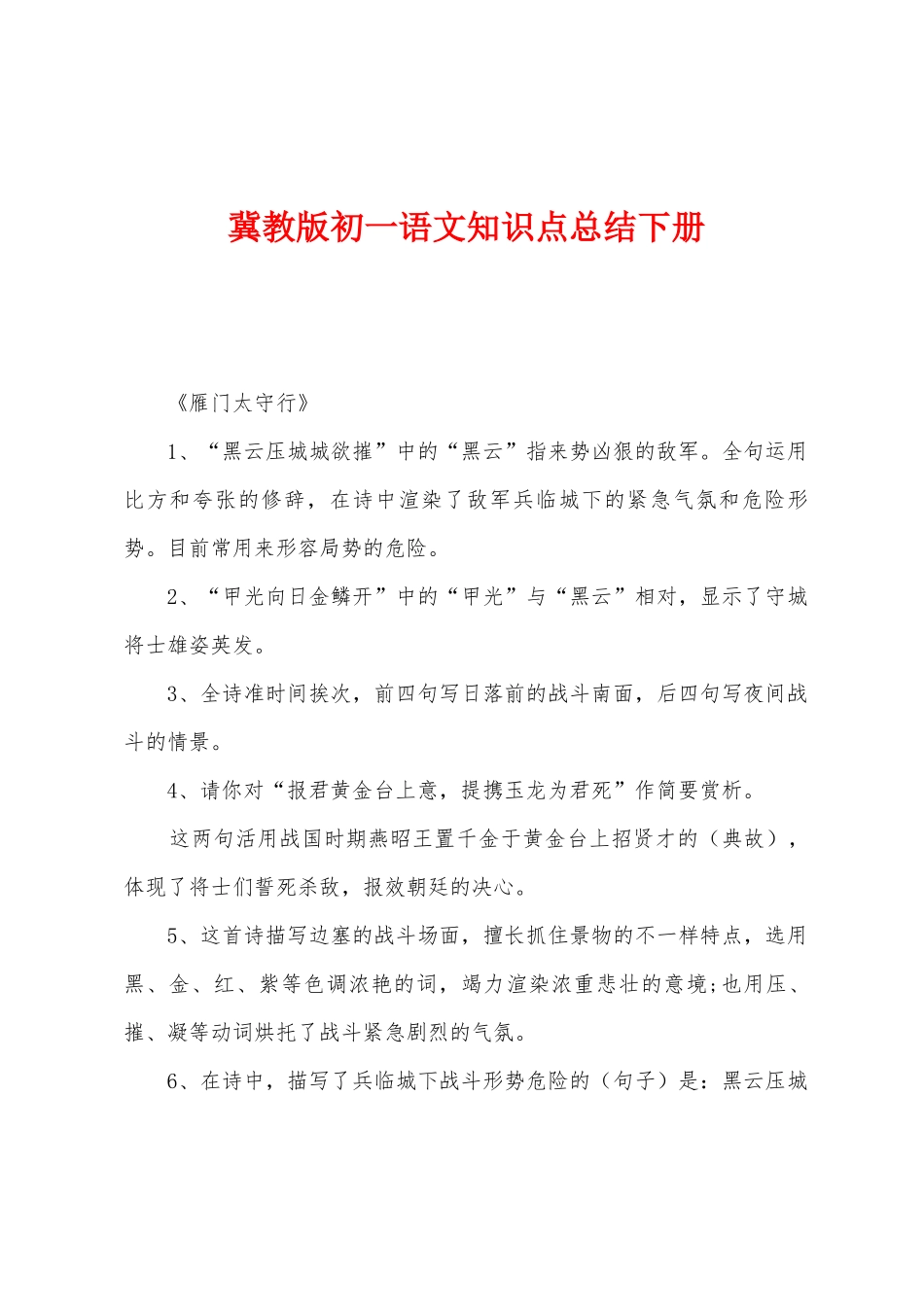 2025年冀教版初一语文知识点总结下册_第1页