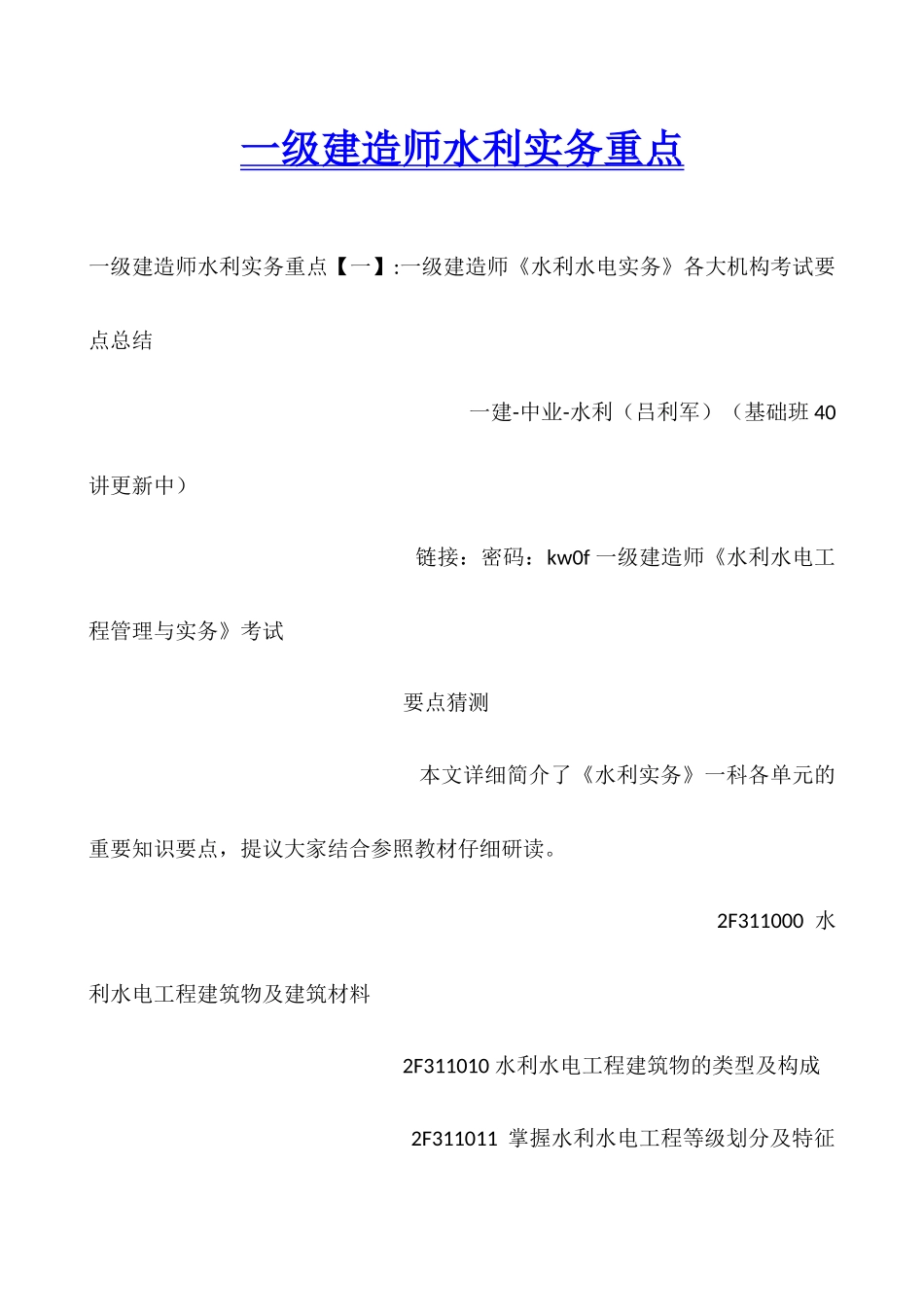 2025年一级建造师水利实务重点_第1页
