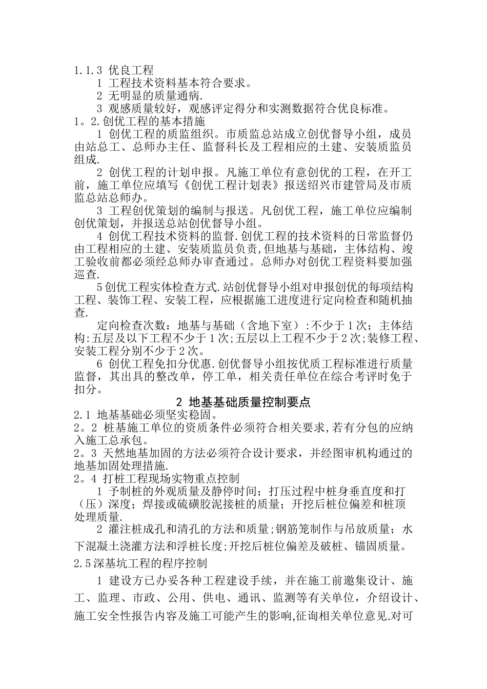 工程创优质量控制要点_第1页