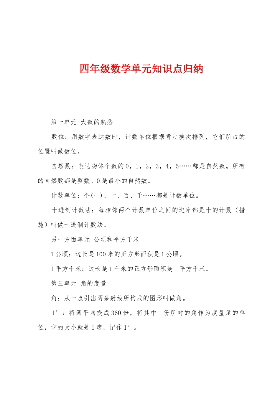 2025年四年级数学单元知识点归纳_第1页