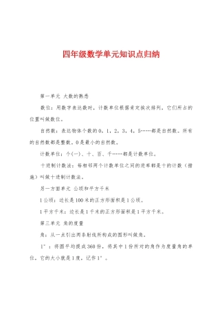 2025年四年级数学单元知识点归纳