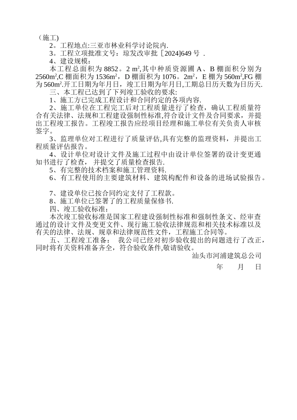 工程初步竣工验收申请表-_第2页