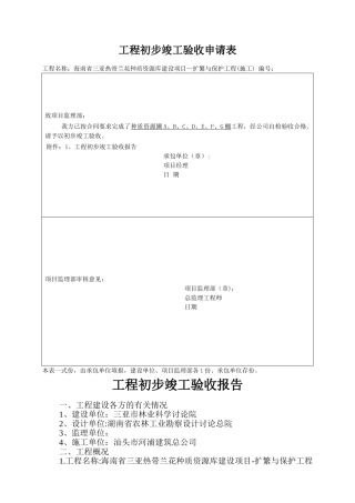 工程初步竣工验收申请表-