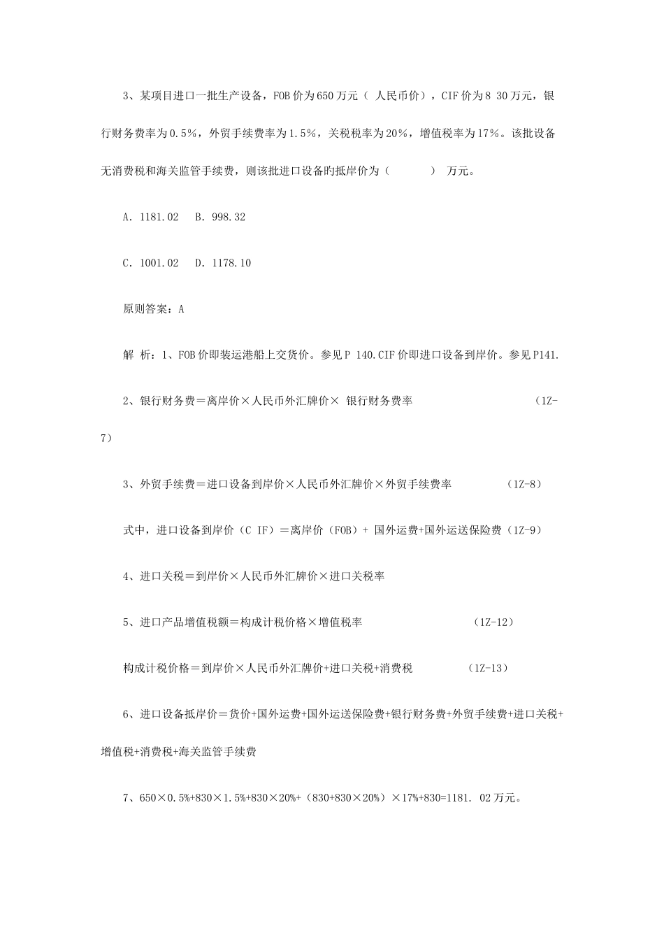 2025年一级建造师建设工程经济试题_第2页