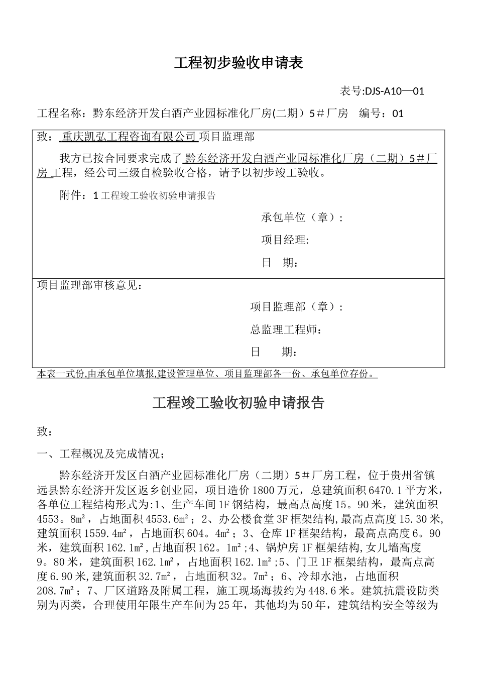 工程初步验收申请表_第1页