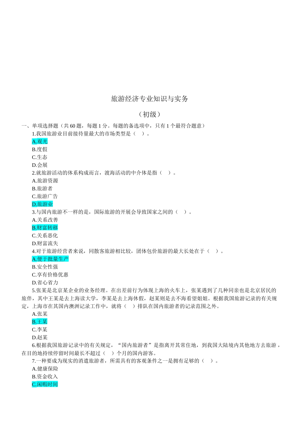 2025年旅游经济与实务试题_第1页