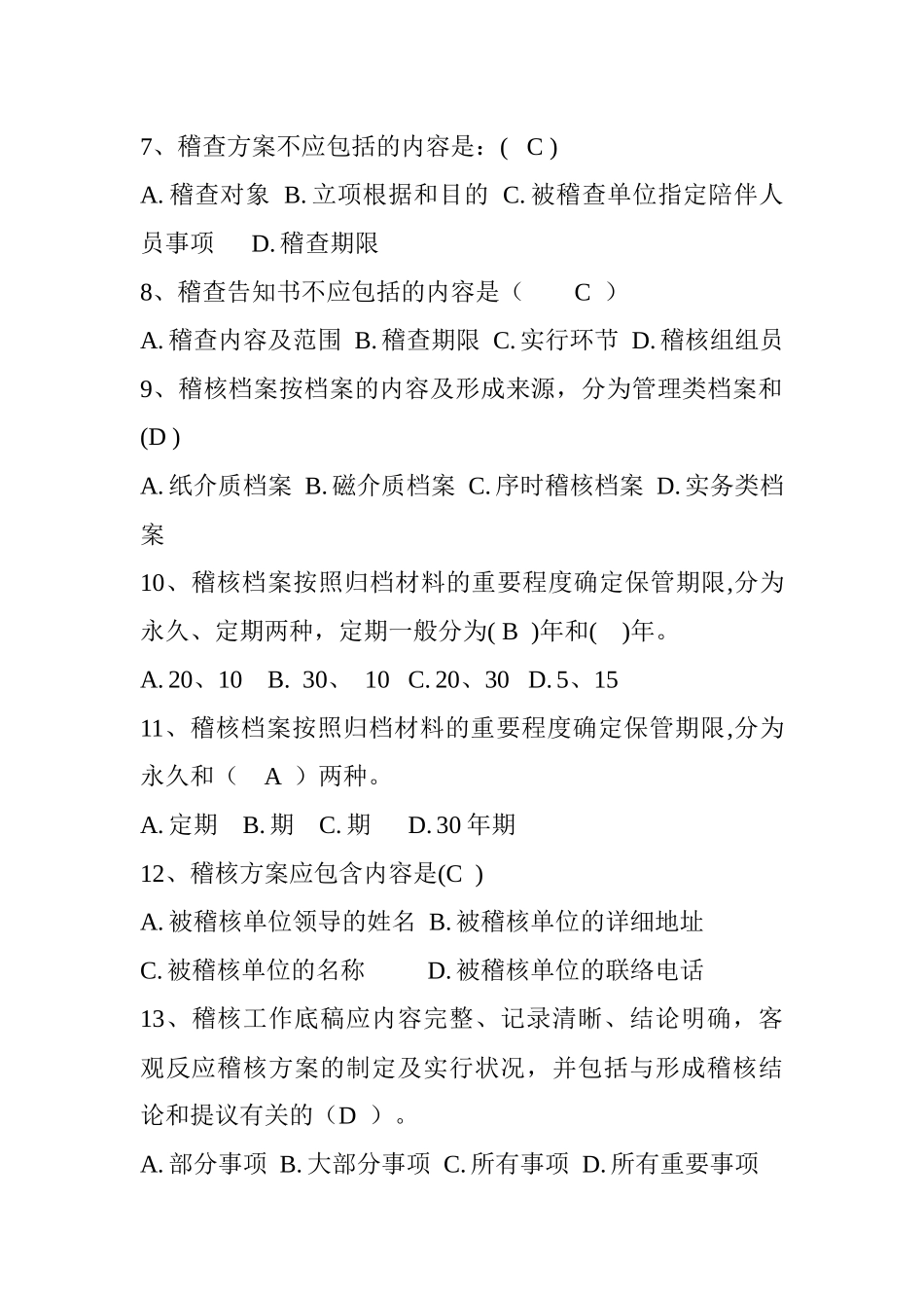 2025年应知应会知识读本试题库—稽核审计部分_第2页