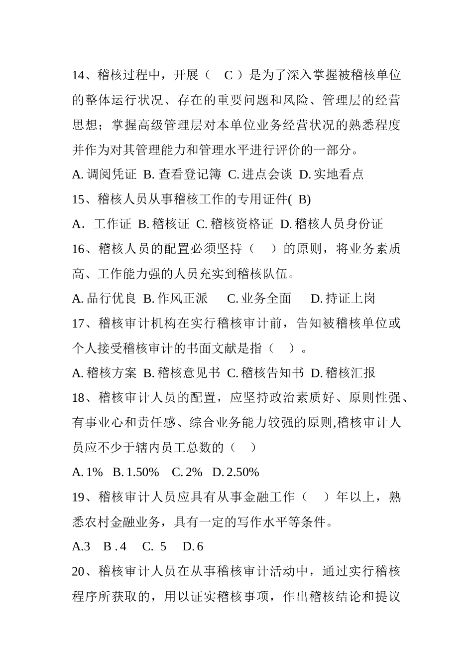 2025年应知应会知识读本试题库—稽核审计部分_第3页