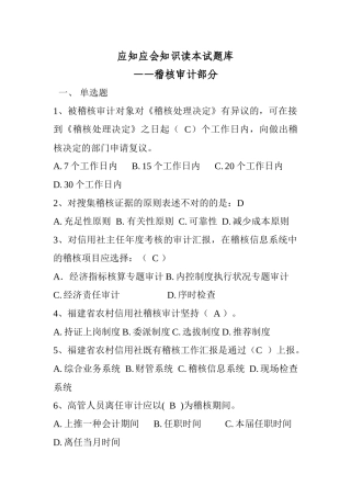 2025年应知应会知识读本试题库—稽核审计部分