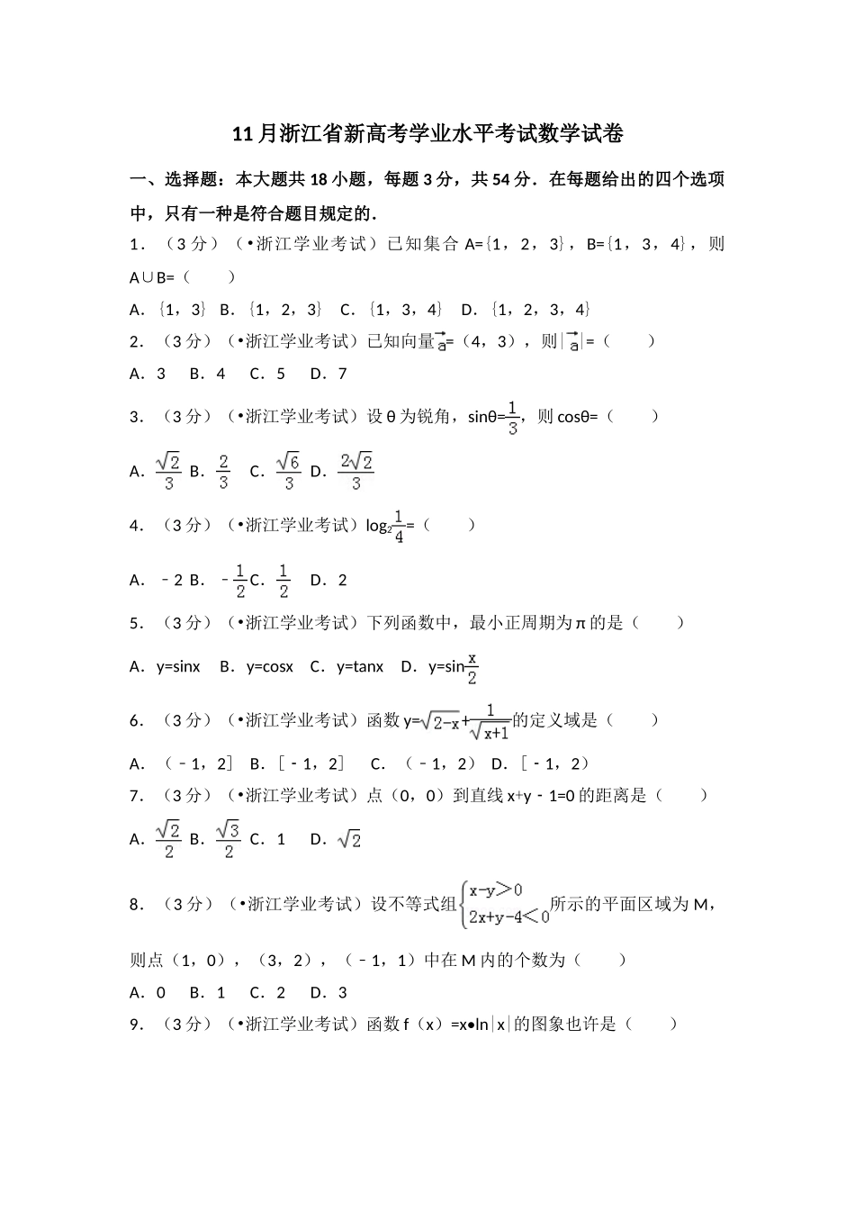 2025年11月浙江省新高考学业水平考试数学试卷_第1页
