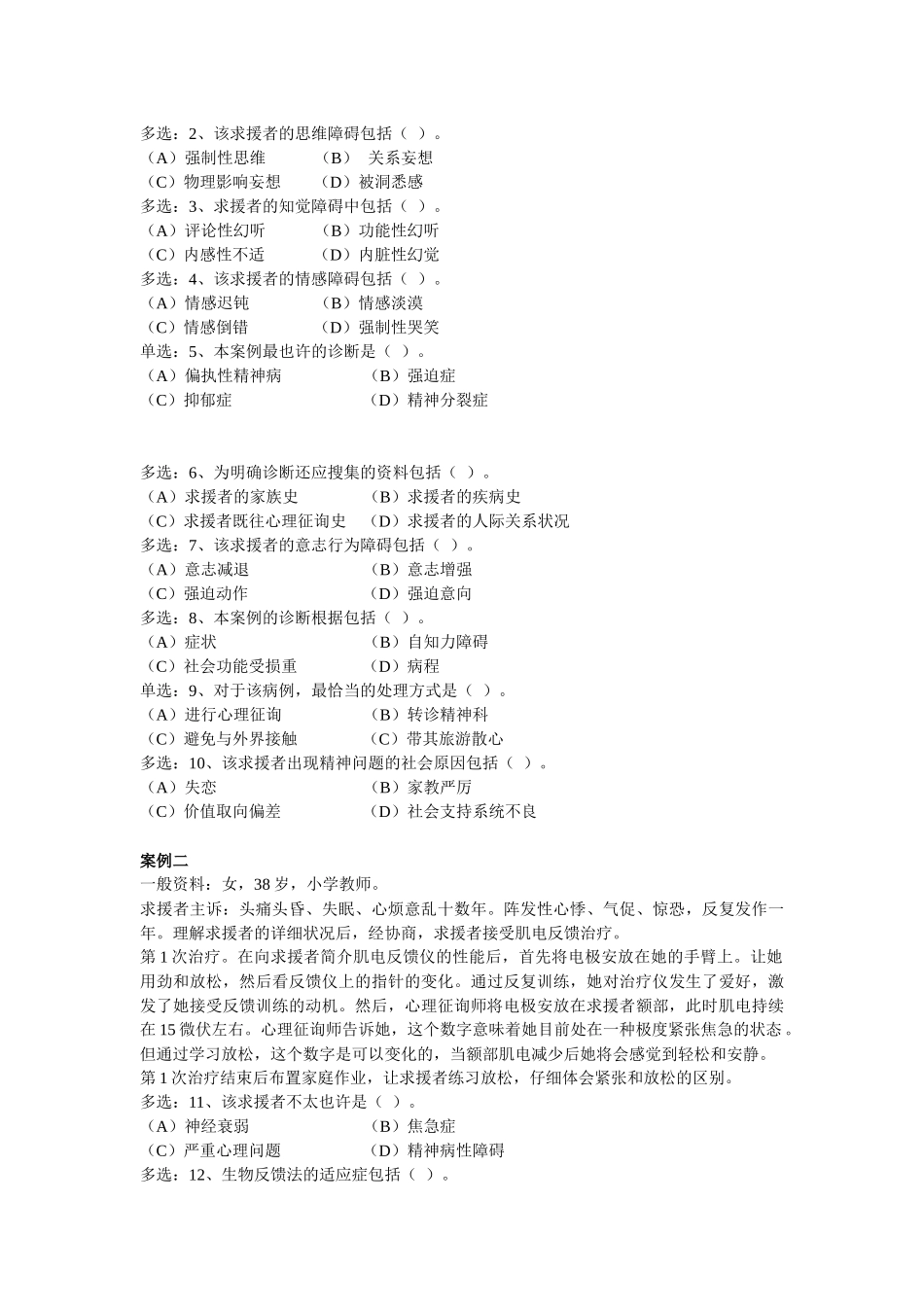 2025年心理咨询师二级技能模拟考试题_第2页