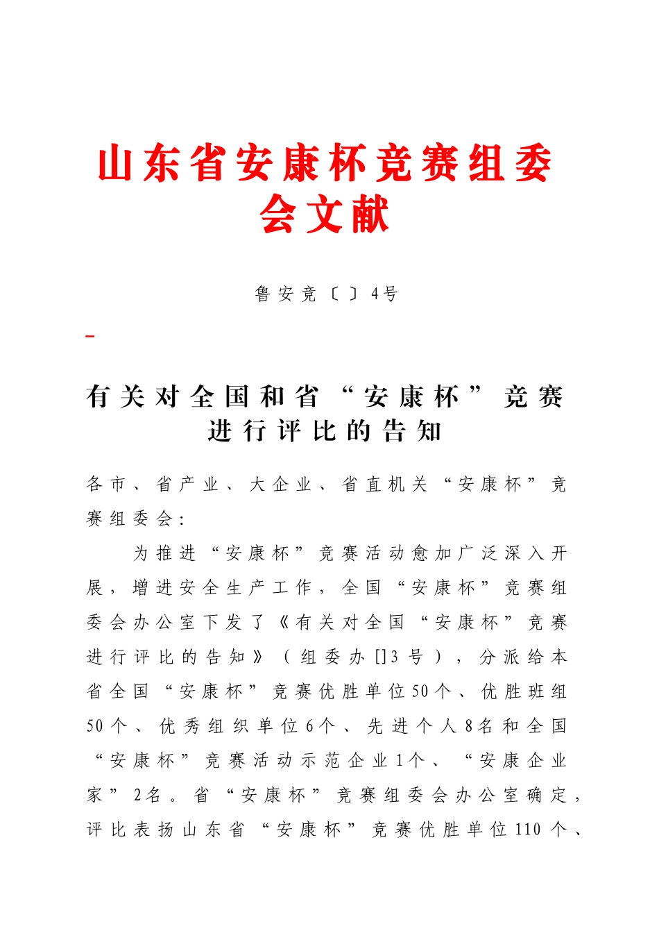 2025年山东安康杯竞赛组委会文件_第1页