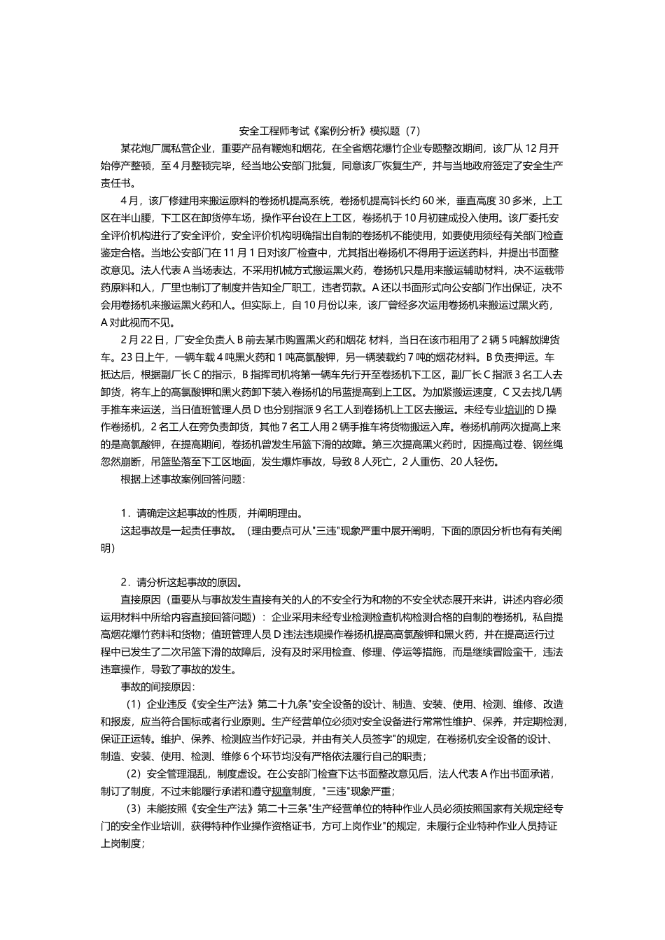 2025年年安全工程师考试案例分析模拟题_第1页