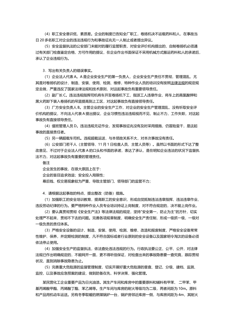 2025年年安全工程师考试案例分析模拟题_第2页